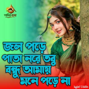 Jol Pore Pata Nore Tobu Bondu Amay Mone Pore Na,