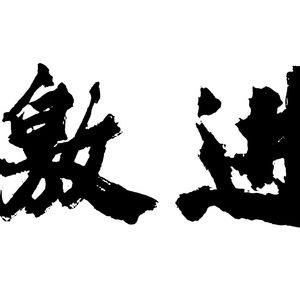 激进(Prod.by Gr33nart)