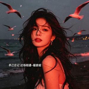 早已忘记 这场相遇 (DJ涵涵版)