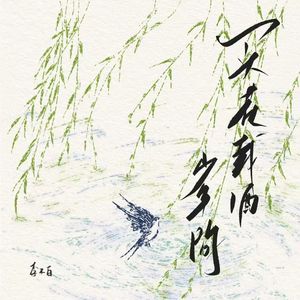 买花载酒少年游