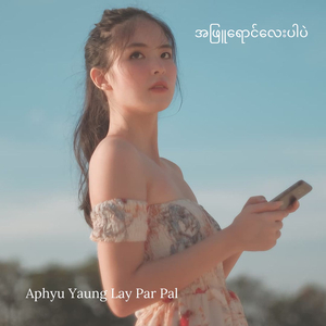 အဖြူရောင်လေးပါပဲ (Aphyu Yaung Lay Par Pal) [Sped Up]