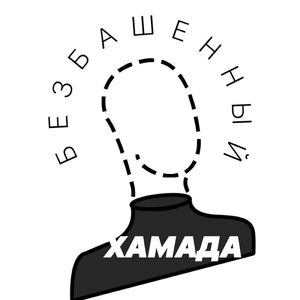 Безбашенный