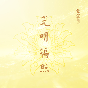 百字明咒（呼麦版）