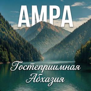 Гостеприимная Абхазия