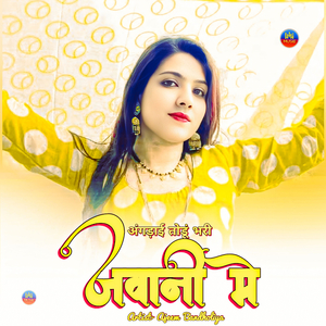 अंगड़ाई तोडूं भरी जवानी में