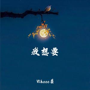 我想要 (天上的月亮和地上的霜)
