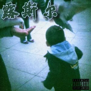 露斯尔（Prod by unknownartist33）