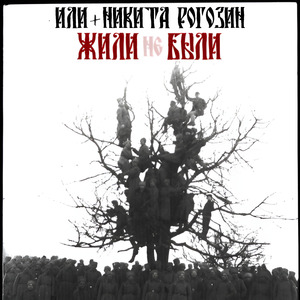 Жили-не-были