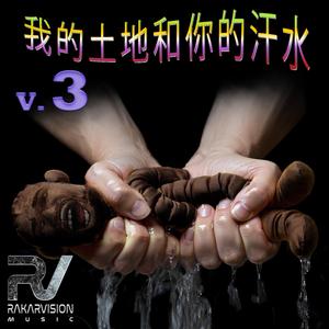 我的土地和你的汗水 3