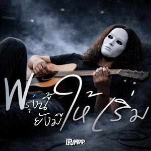 พรุ่งนี้ยังมีให้เริ่ม