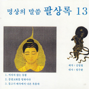 꺼지지 않는 등불