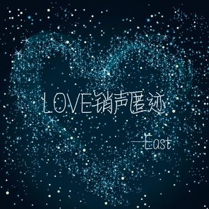 LOVE销声匿迹(prod.tired)
