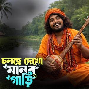 Cholche dekho manob gari (চলছে দেখো মানব গাড়ি)