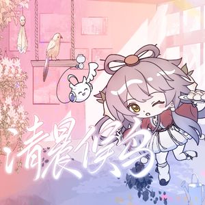 清晨候鸟