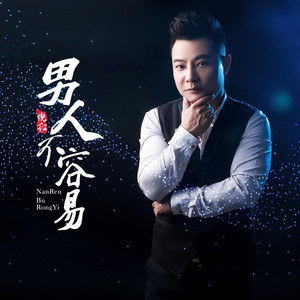 男人不容易 (DJ猎人版)