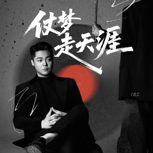 仗梦走天涯
