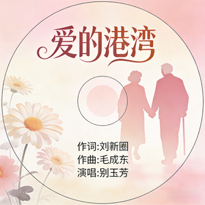 爱的港湾（伴奏）