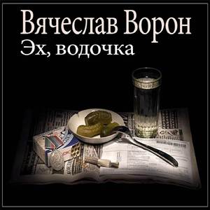 Эх, водочка (Original Mix)