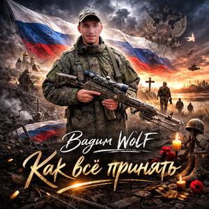 Как всё принять...