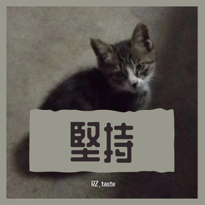 堅持（prod by Dizzla D Beats）