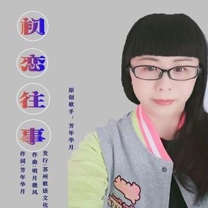 初恋往事-芳年华月