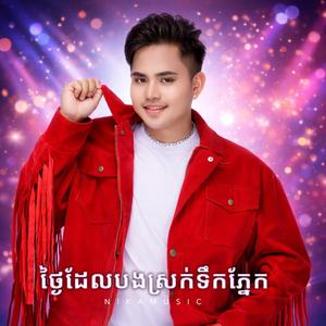 ថ្ងៃដែលបងស្រក់ទឹកភ្នែក