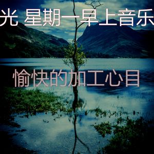 温和星期一梦想