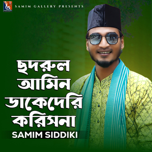 ছদরুল আমিন ডাকে দেরি করিসনা