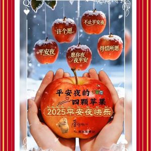 平安夜的四颗苹果-昕楠