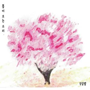 봄이 오는 소리