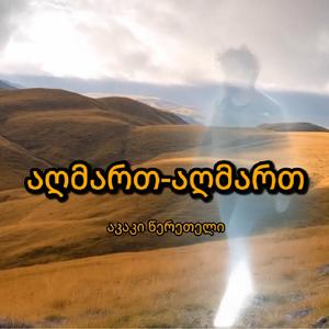 აღმართ-აღმართ