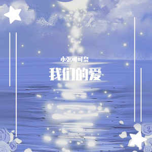 在夜里跳舞(Cover 单依纯))