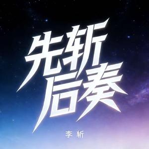 先斩后奏 (现场)