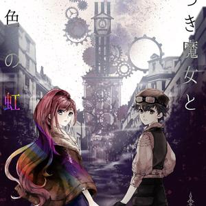 说谎的魔女与灰色的彩虹