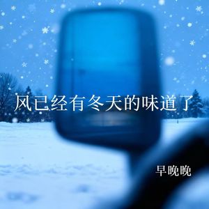 风已经有冬天的味道了