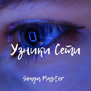 Узники сети