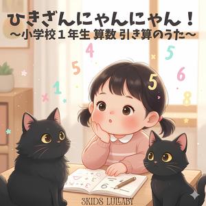 ひきざんにゃんにゃん！ 〜小学校１年生 算数 引き算のうた〜
