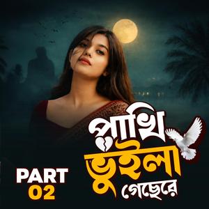 পাখি ভুইলা গেছে রে (Part 02)