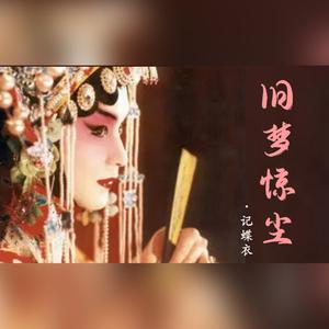 旧梦惊尘（记蝶衣）