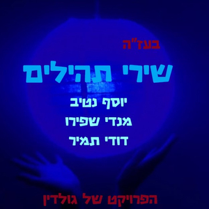 נורא אתה תהילים פרק עו (feat. יוסף נטיב)