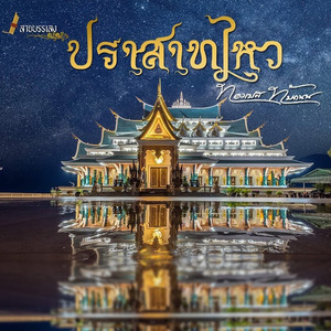 ปราสาทไหว