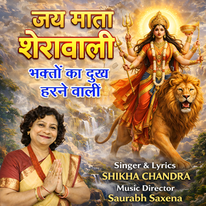 जय माता शेरावाली भक्तों का दुख हरने वाली
