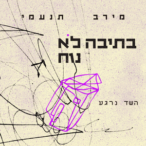 השד נרגע
