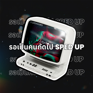 รอเป็นคนถัดไป (Sped Up)