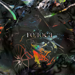 Голоса