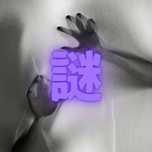 隠された謎