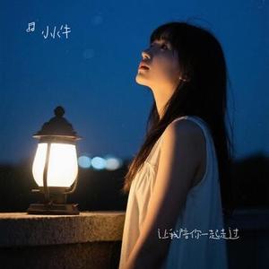 让我陪你一起走过