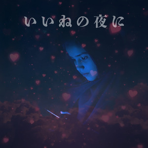 いいねの夜に