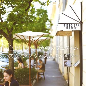 柔らかい風を感じるジャズギターセレクション