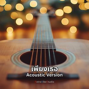 เพียงเธอ (Acoustic Version)